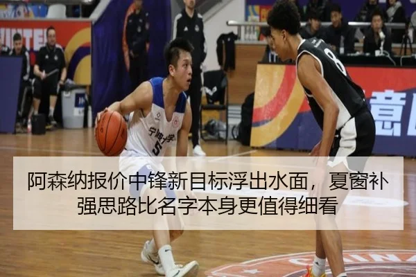 阿森纳报价中锋新目标浮出水面，夏窗补强思路比名字本身更值得细看（dbesports）